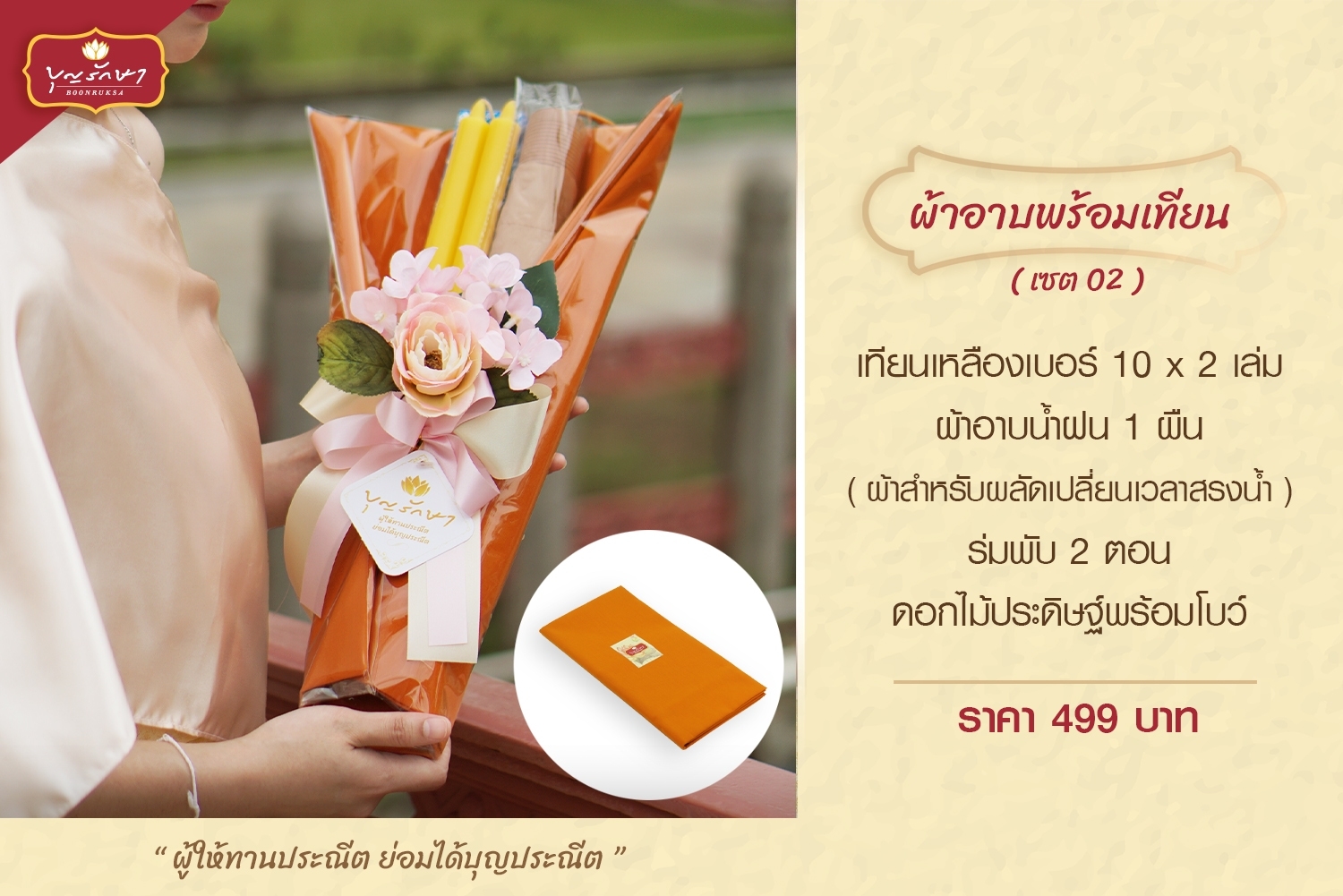 สังฆทานชุดผ้าอาบพร้อมเทียน เซต 02