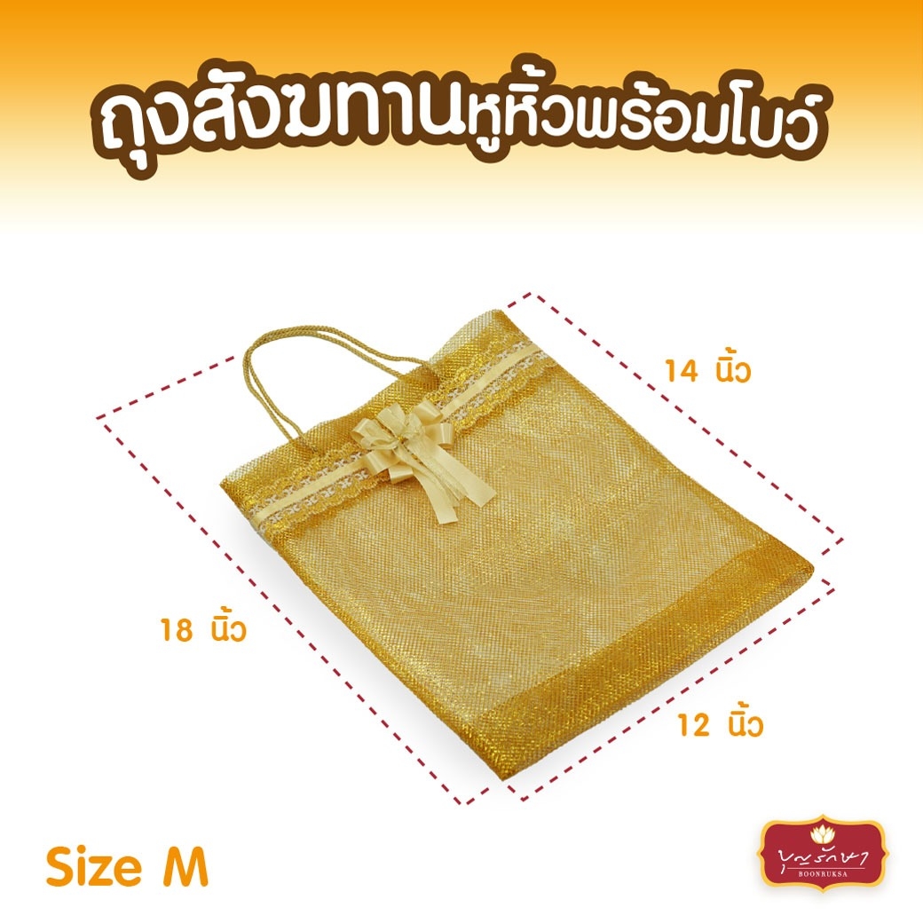 บุญรักษา ถุงสังฆทานมีหูหิ้ว (ขนาด 12x14นิ้ว #M)