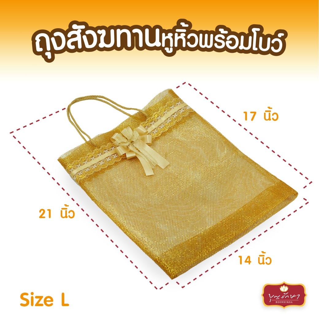 บุญรักษา ถุงสังฆทานมีหูหิ้ว (ขนาด 14x17นิ้ว #L)