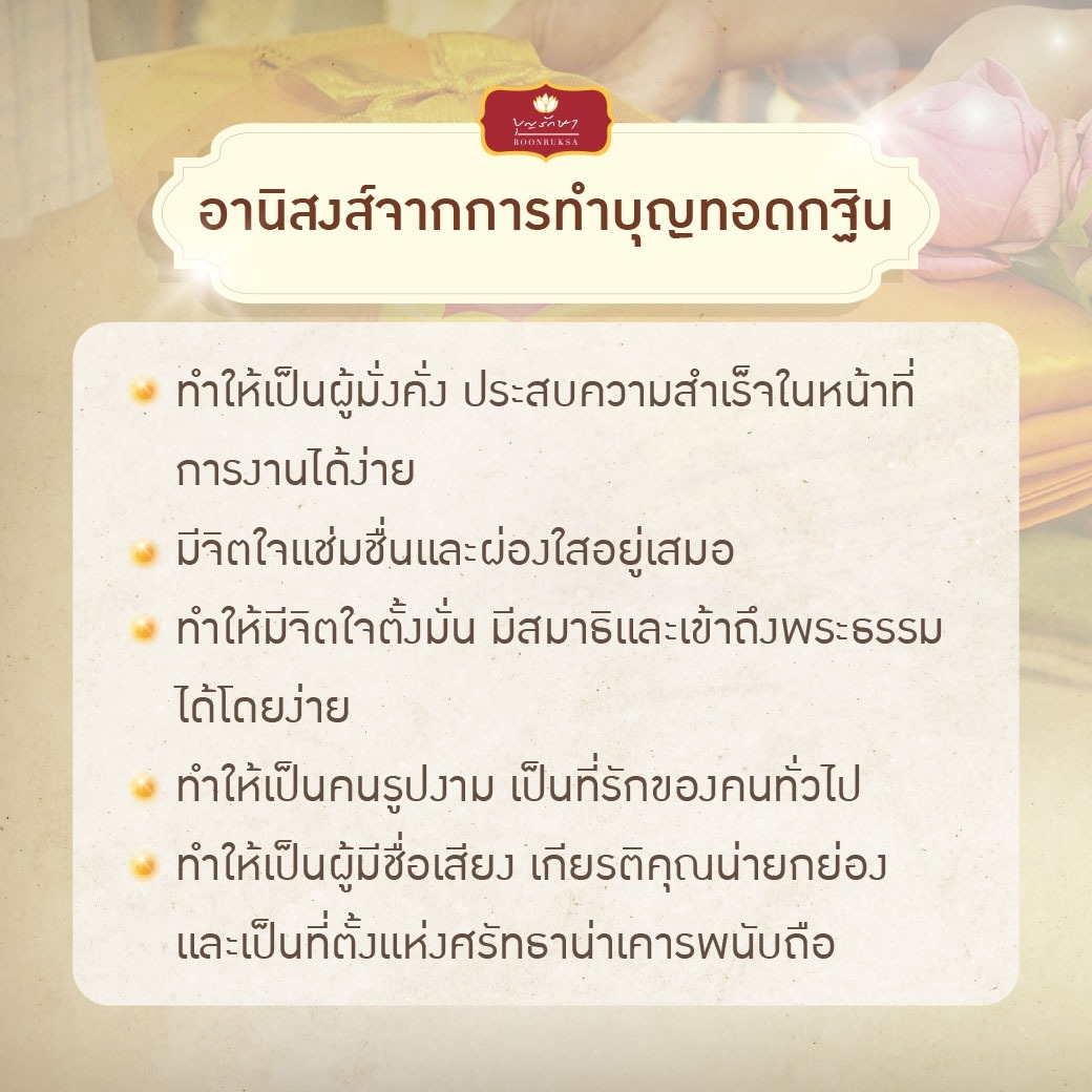 เครื่องกฐิน บุญรักษา (ชุดมหาโชค)