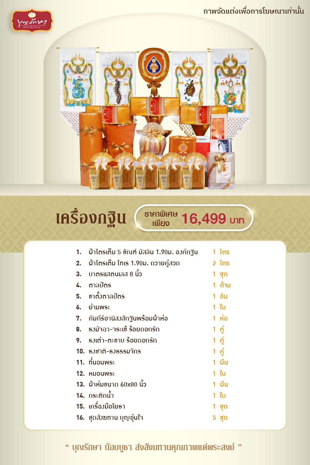 เครื่องกฐิน บุญรักษา (ชุดมหาโชค)