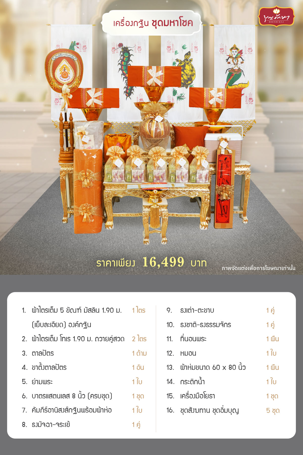 เครื่องกฐิน บุญรักษา (ชุดมหาโชค)