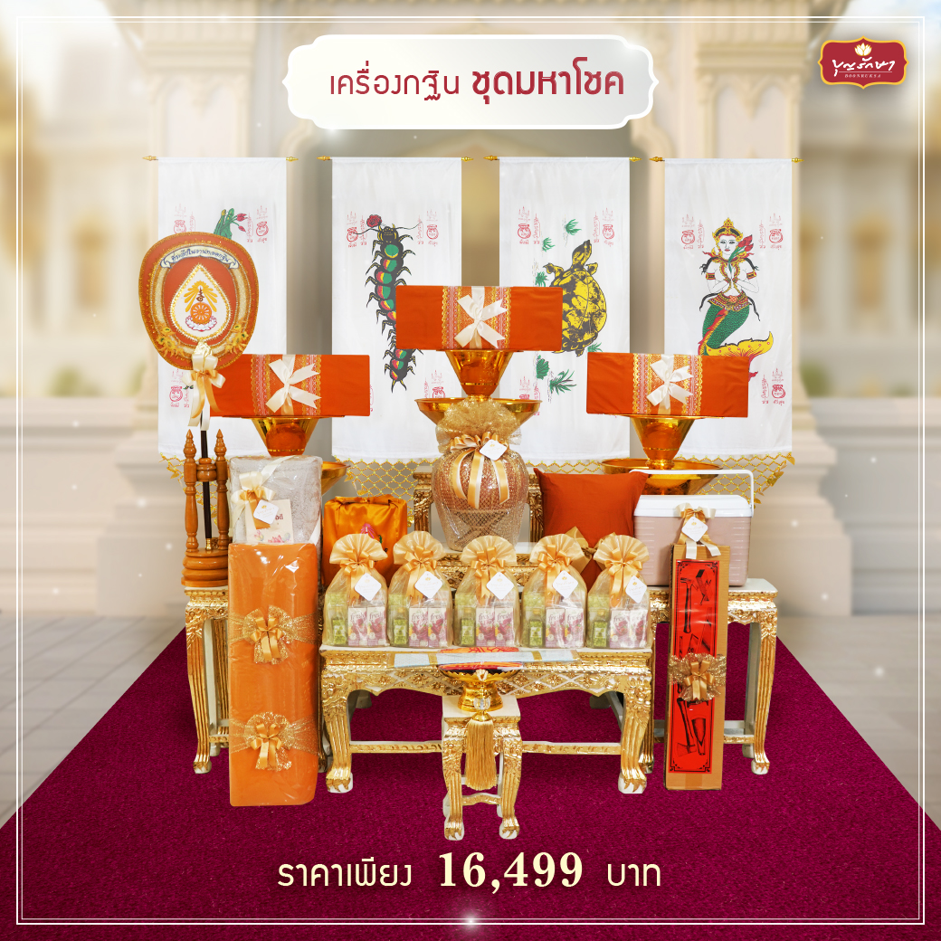 เครื่องกฐิน บุญรักษา (ชุดเล็ก)