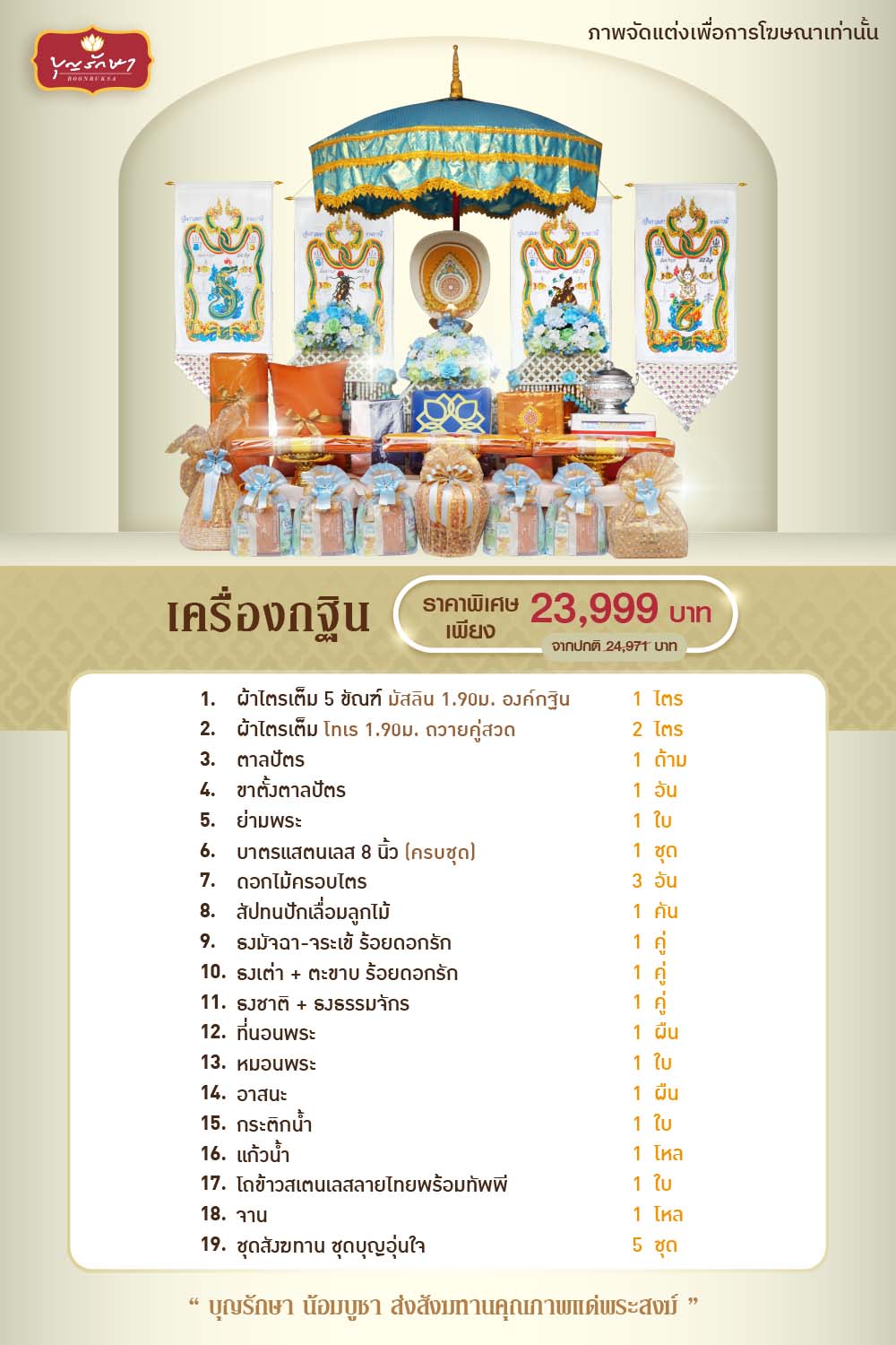 เครื่องกฐิน บุญรักษา (ชุดมหาลาภ)