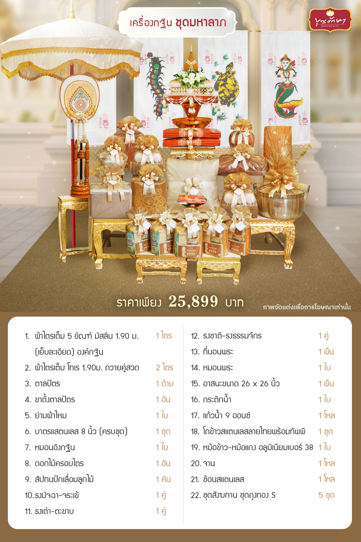 เครื่องกฐิน บุญรักษา (ชุดมหาลาภ)