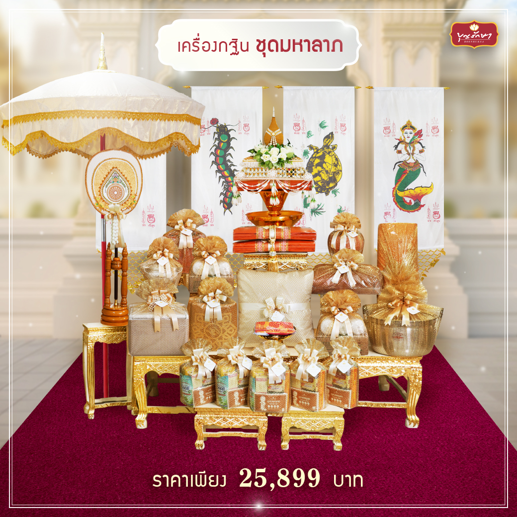 เครื่องกฐิน บุญรักษา (ชุดกลาง)