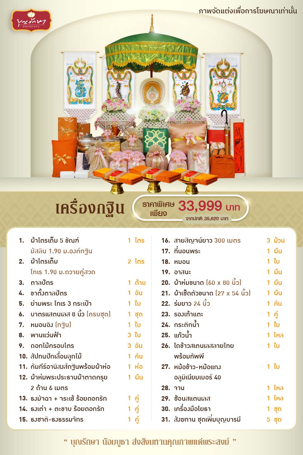 เครื่องกฐิน บุญรักษา (ชุดมหากุศล)