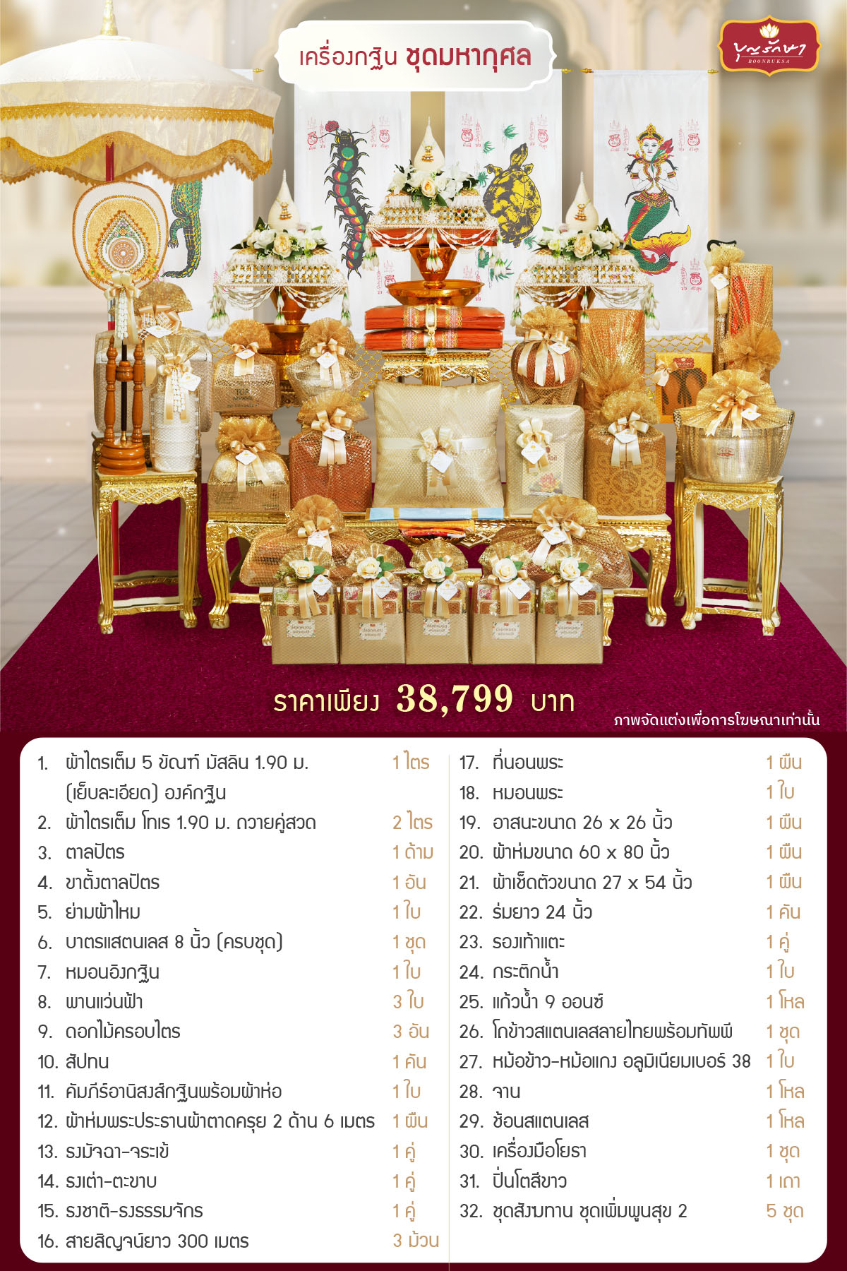 เครื่องกฐิน บุญรักษา (ชุดมหากุศล)