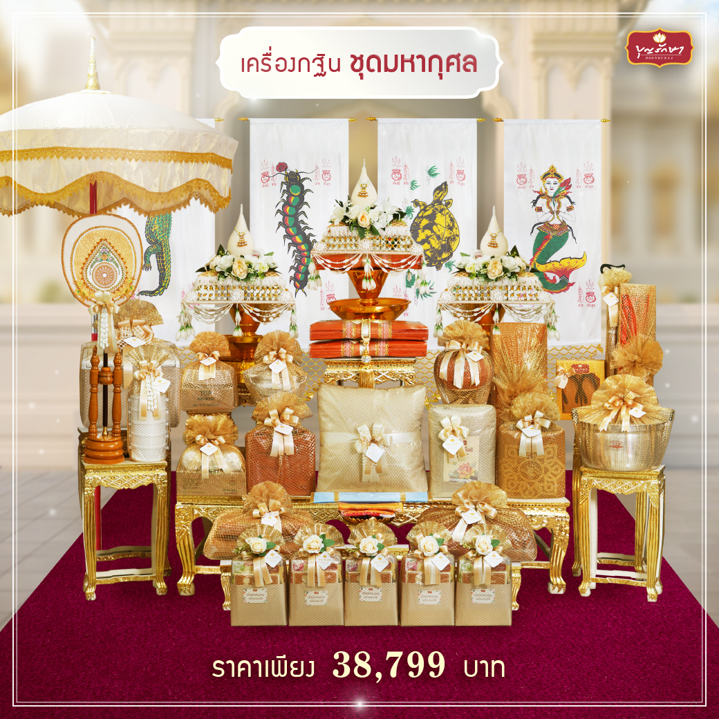 เครื่องกฐิน บุญรักษา (ชุดใหญ่)