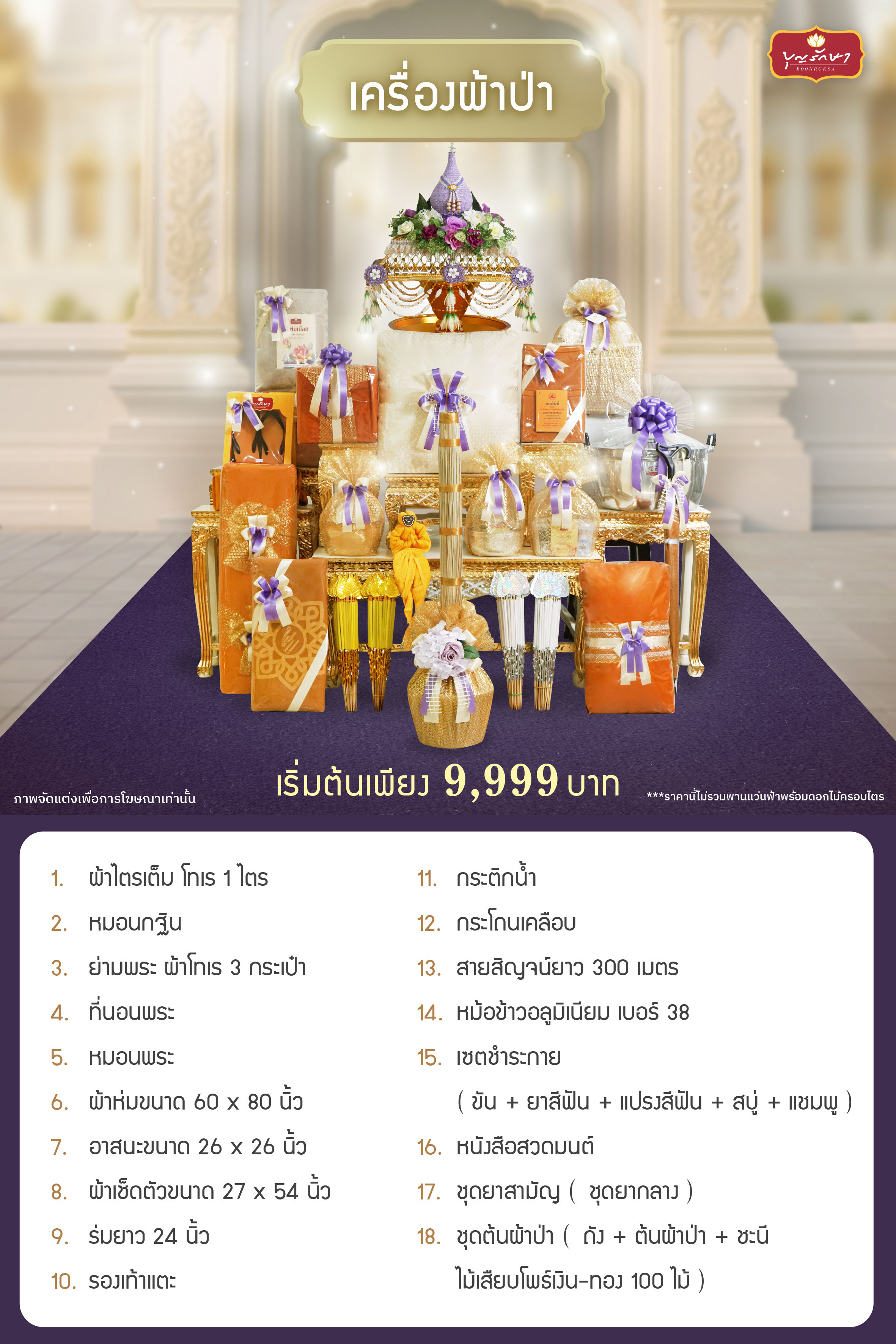 เครื่องผ้าป่าพรีเมียม บุญรักษา