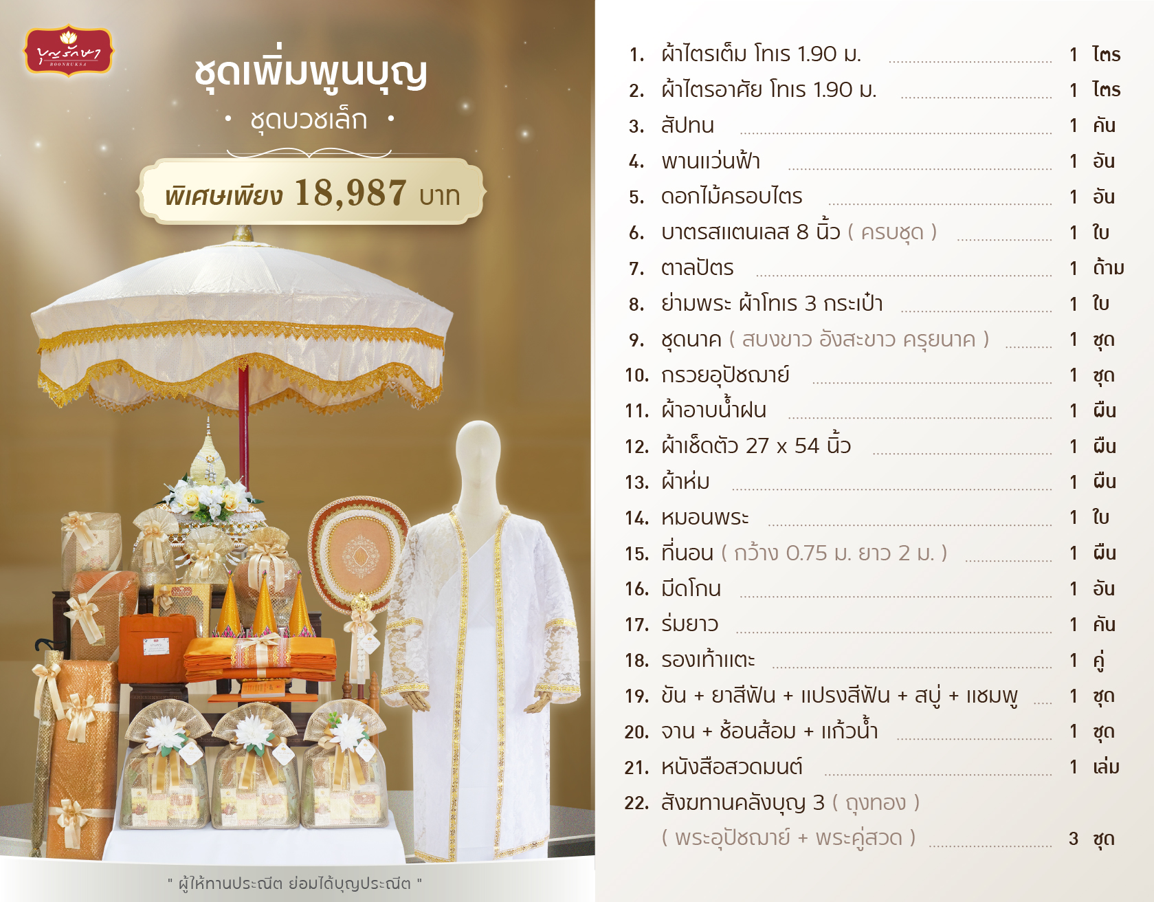 เครื่องบวชเล็ก (ชุดเพิ่มพูนสุข)