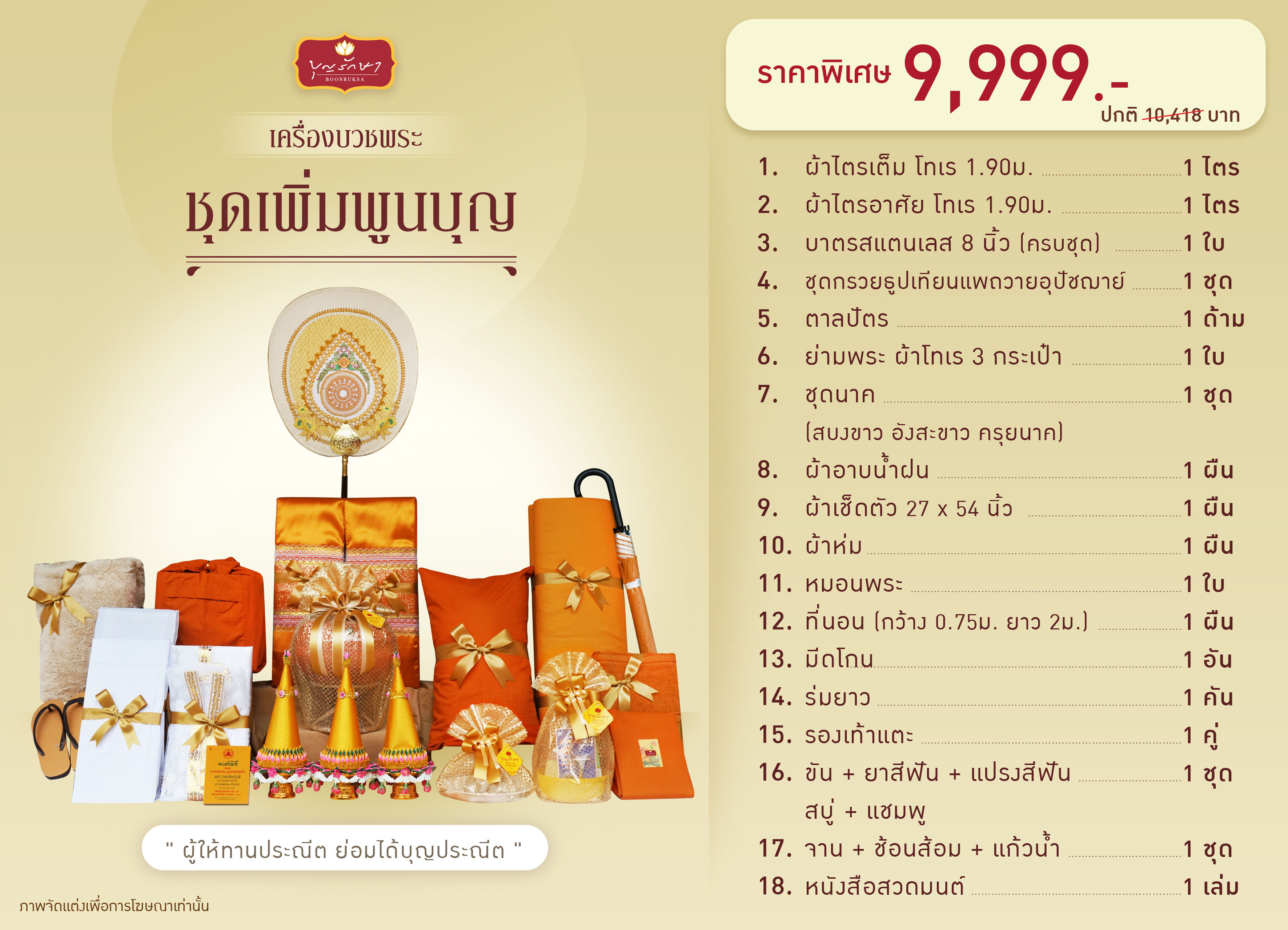 เครื่องบวชพระ (ชุดเพิ่มพูนบุญ)