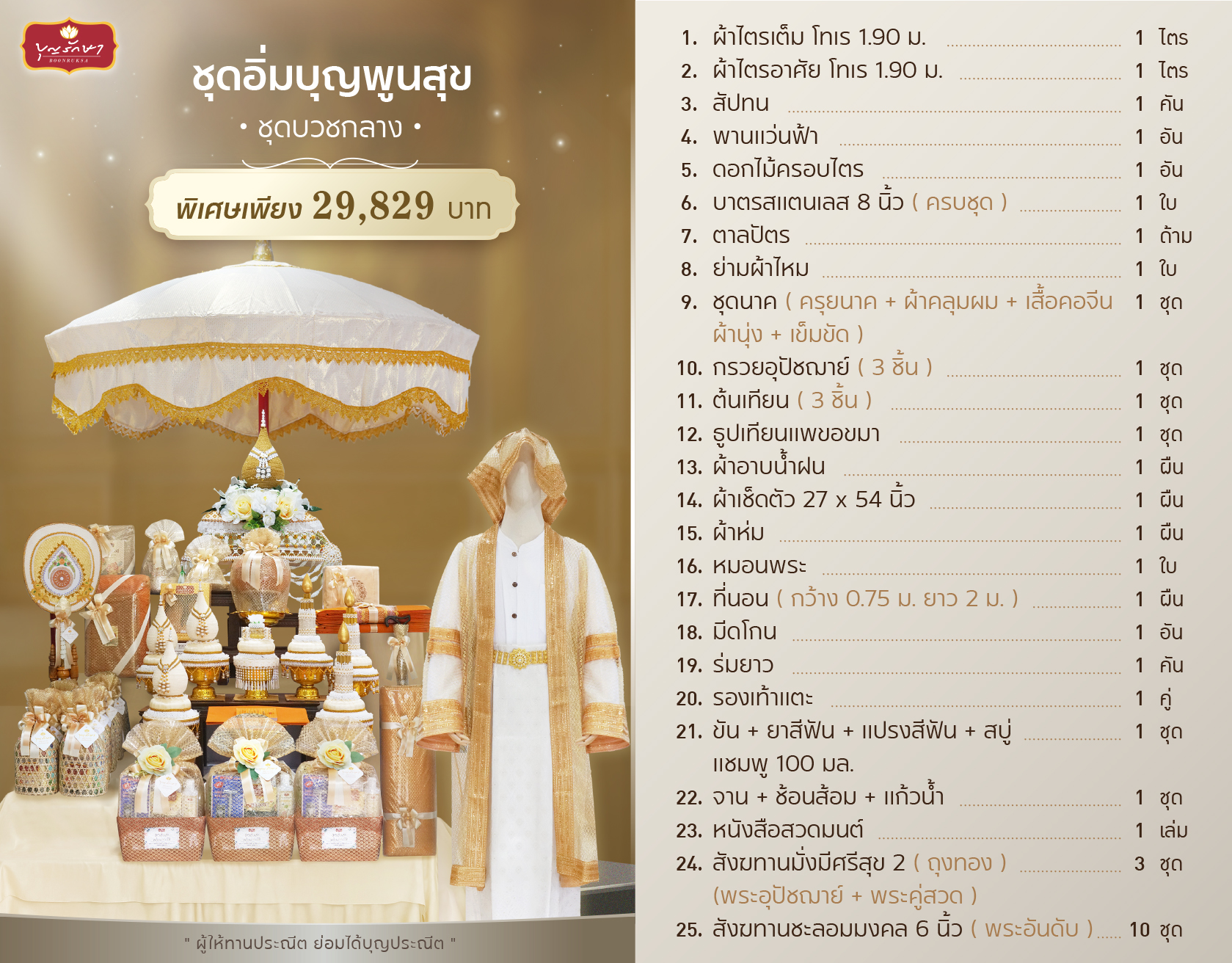 เครื่องบวชกลาง (ชุดอิ่มบุญพูนสุข)