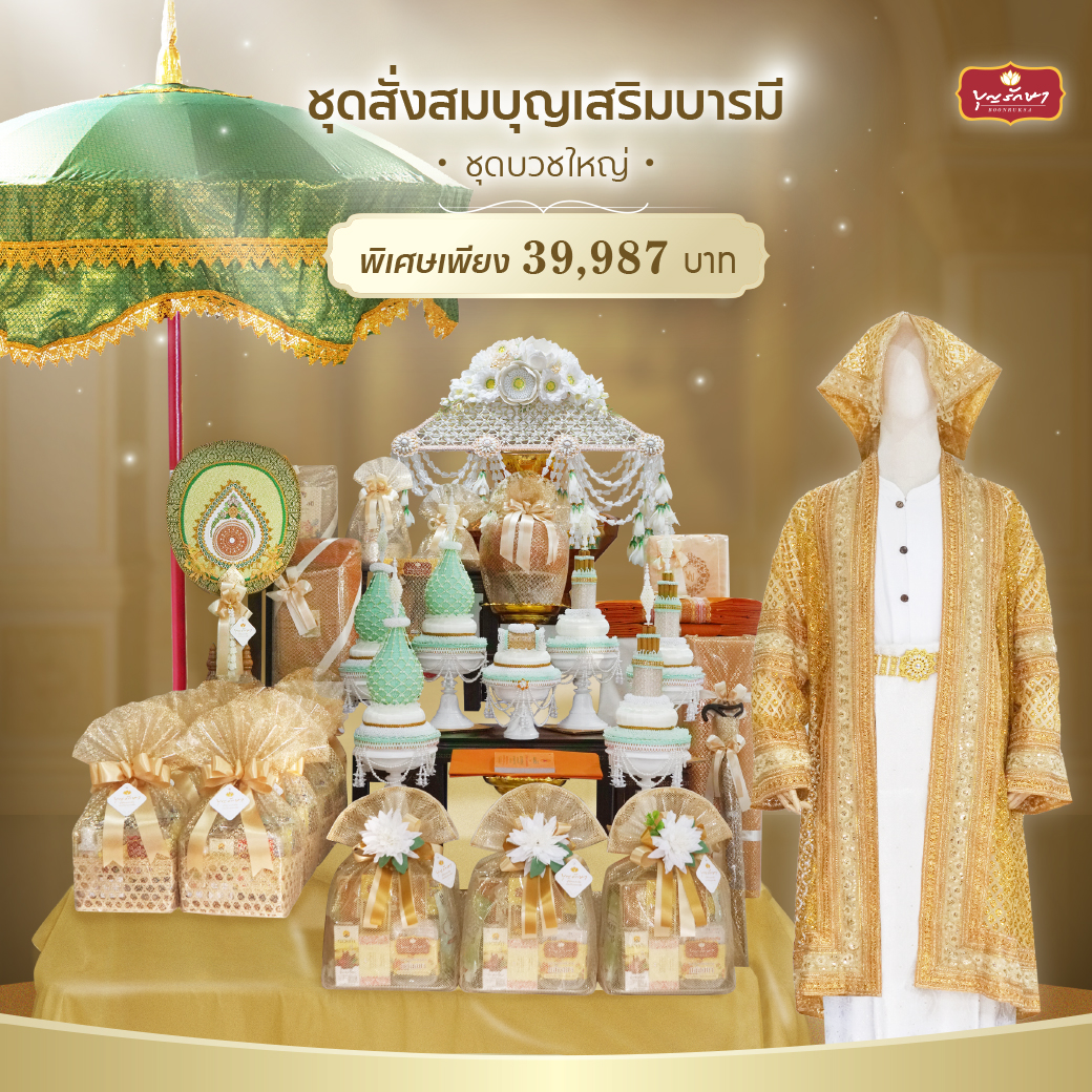 เครื่องบวชใหญ่ (ชุดสั่งสมบุญเสริมบารมี)