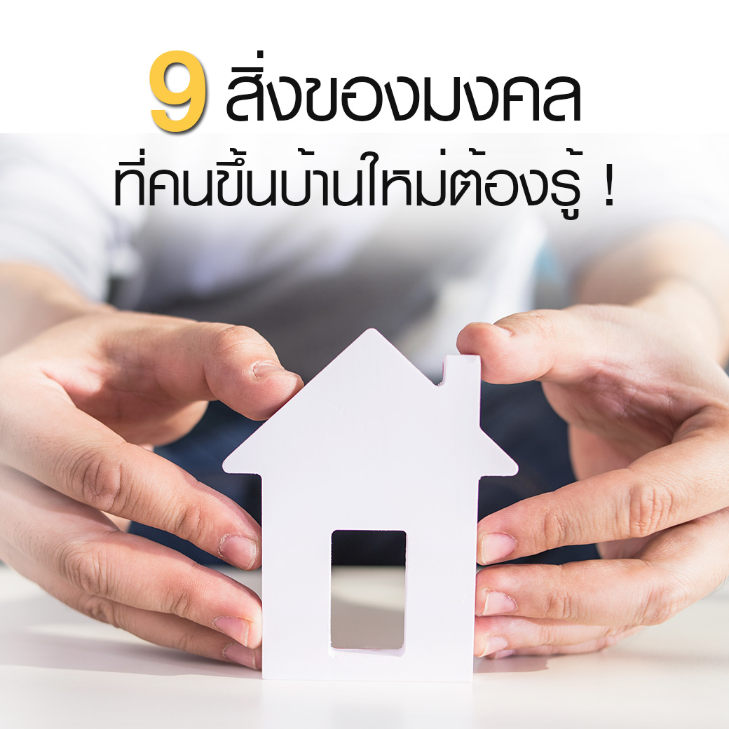 9 สิ่งของมงคลที่คนขึ้นบ้านใหม่ต้องรู้