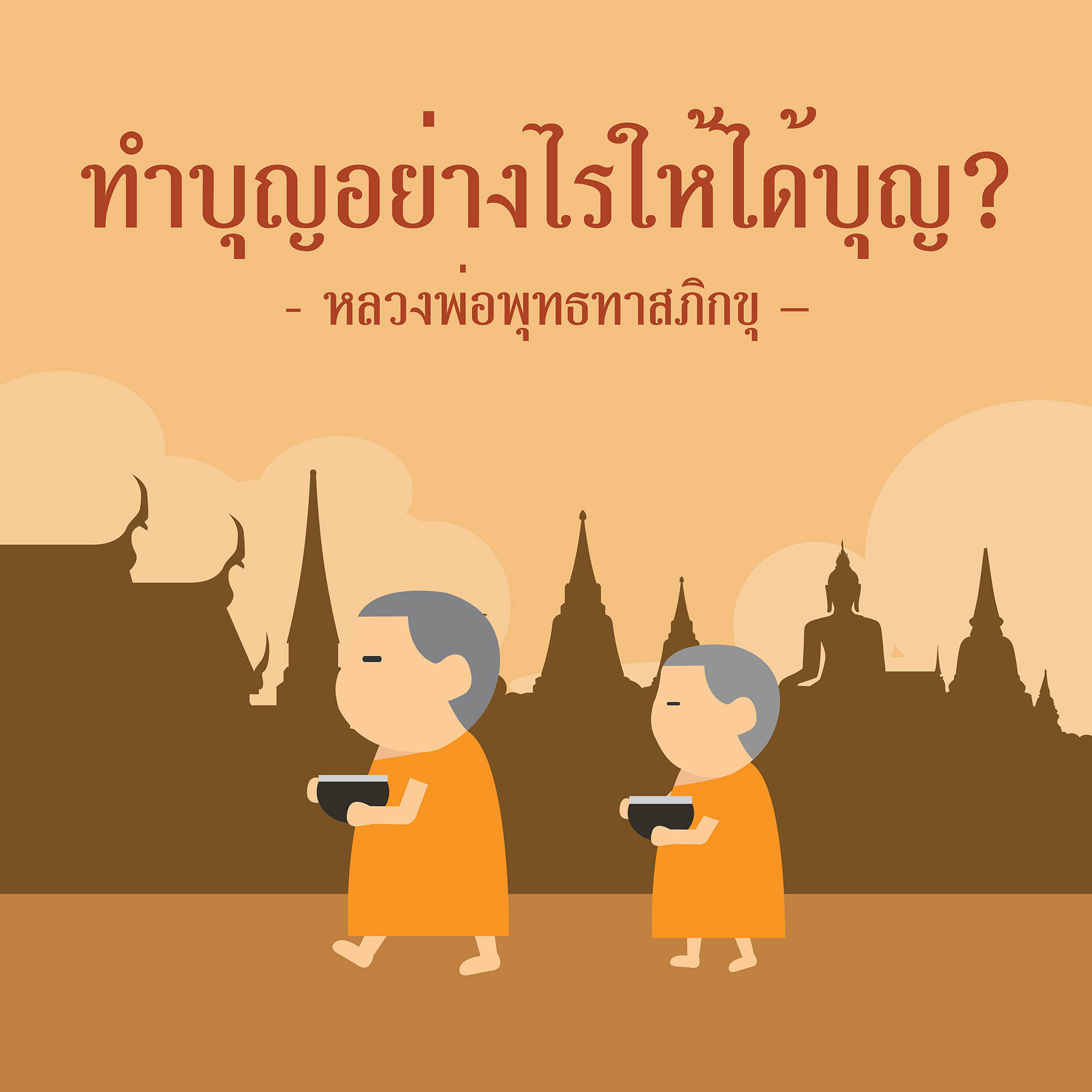 ทำบุญอย่างไรให้ได้บุญ ?