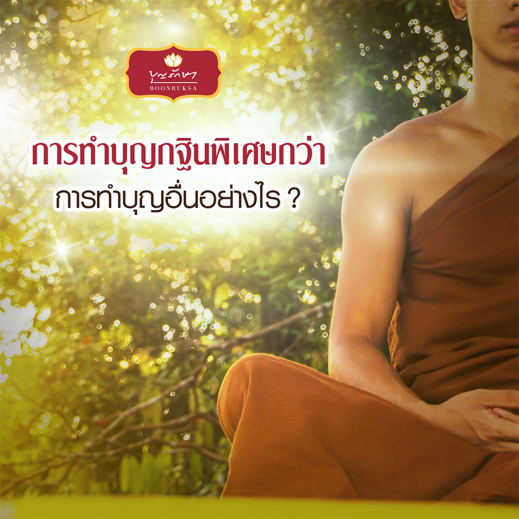 การทำบุญกฐิน พิเศษกว่าการทำบุญอื่นอย่างไร ?
