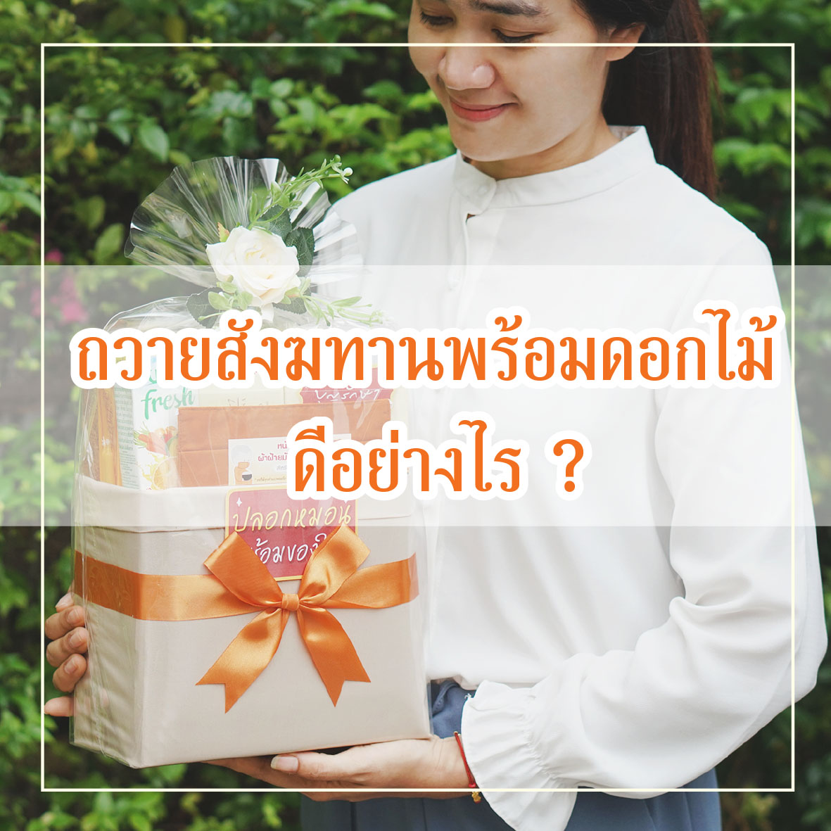 ถวายสังฆทานพร้อมดอกไม้ ดีอย่างไร ?