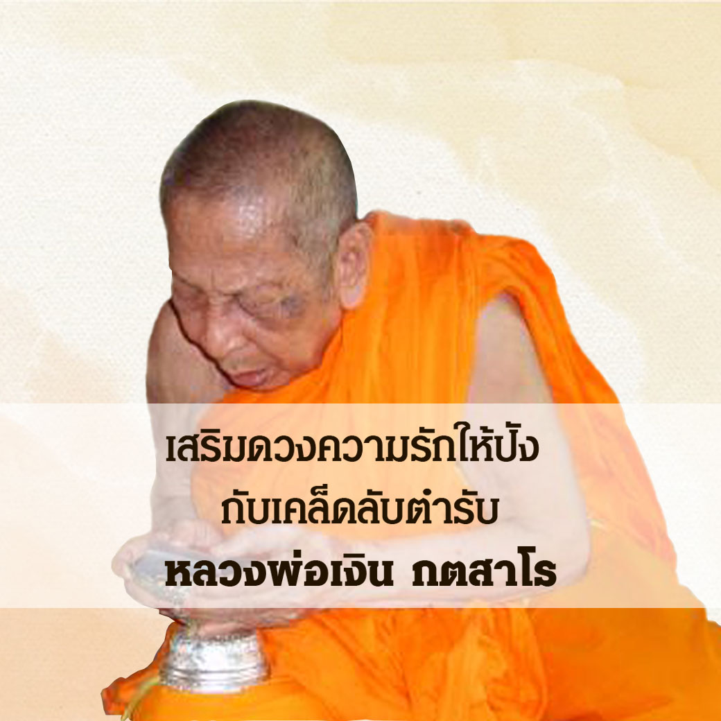 เสริมดวงความรักให้ปัง กับเคล็ดลับตำรับหลวงพ่อเงิน