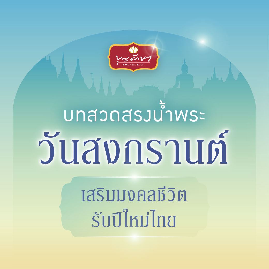 บทสวดสรงน้ำพระ วันสงกรานต์  เสริมมงคลชีวิต รับปีใหม่ไทย