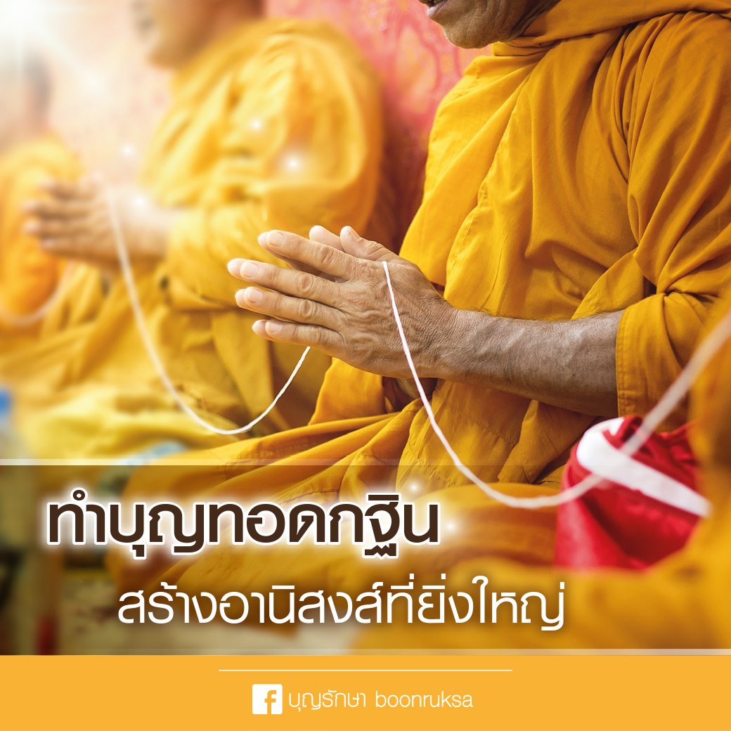 ทำบุญทอดกฐินสร้างอานิสงส์ที่ยิ่งใหญ่