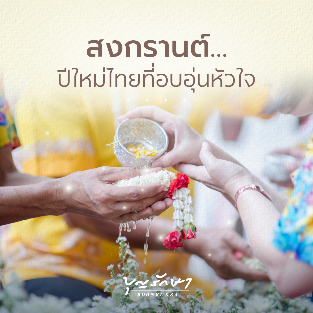 สงกรานต์?ปีใหม่ไทยที่อบอุ่นหัวใจ ๑๓ ? ๑๕ เมษายน ๒๕๖๙
