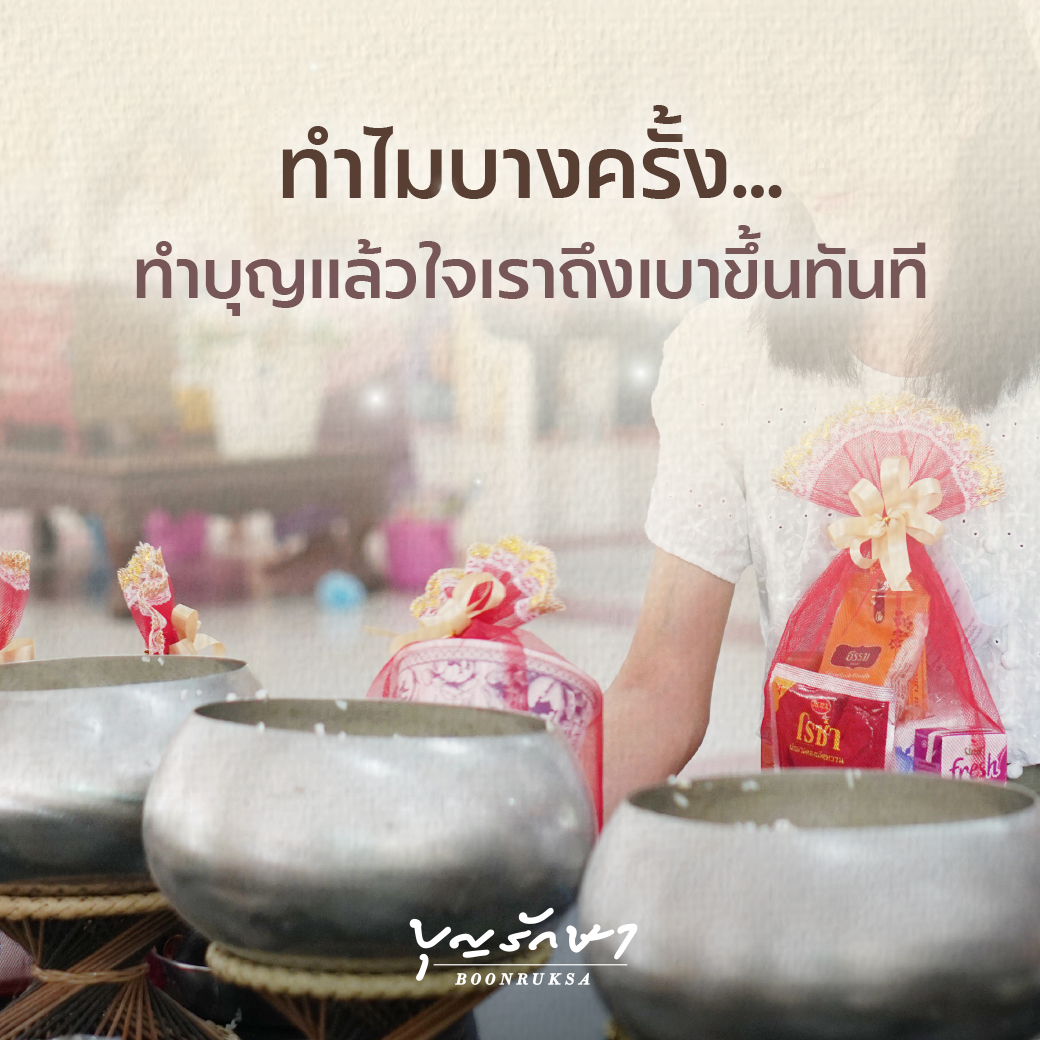 ทำไมบางครั้ง ทำบุญแล้วใจเราถึงเบาขึ้นทันที