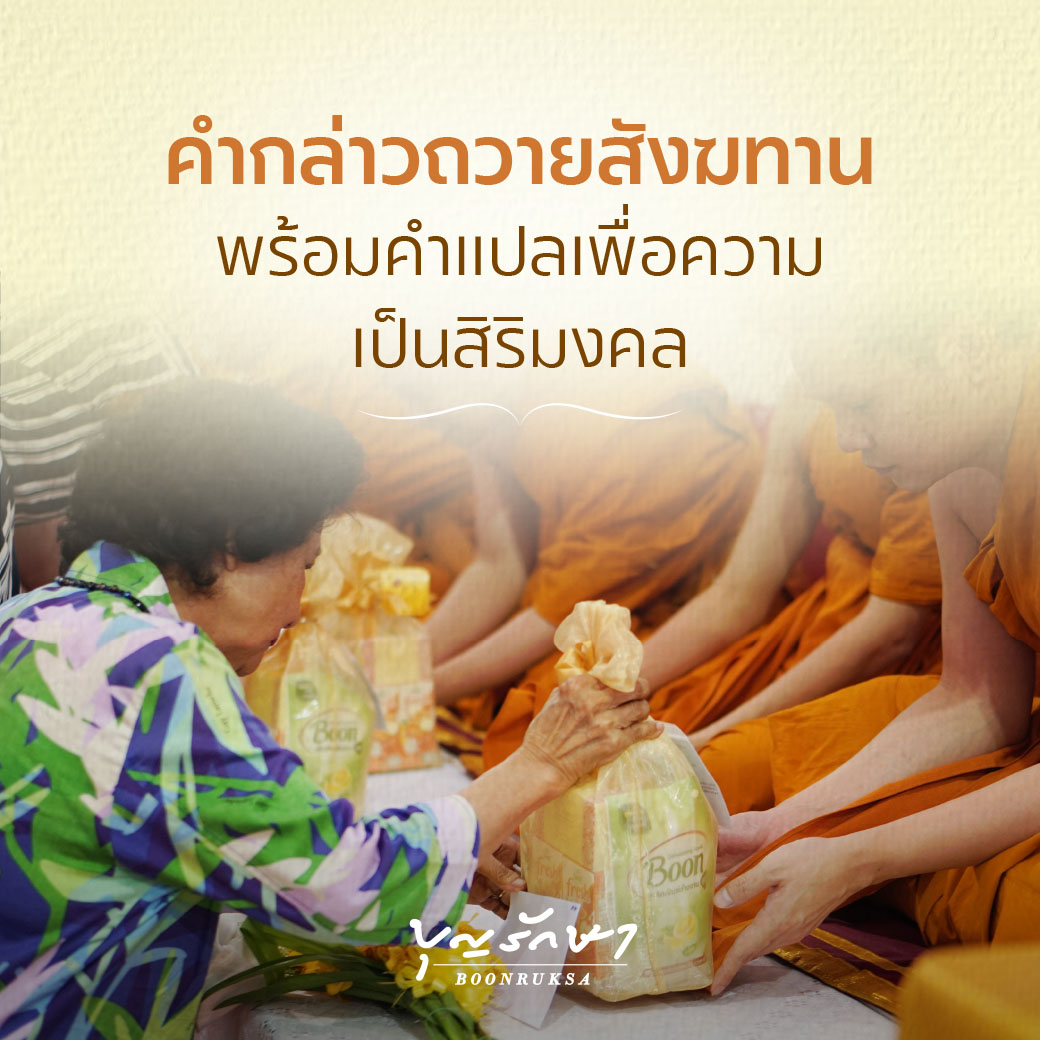 คำกล่าวถวายสังฆทาน พร้อมคำแปล ฉบับชาวบุญรักษา ปี 2569