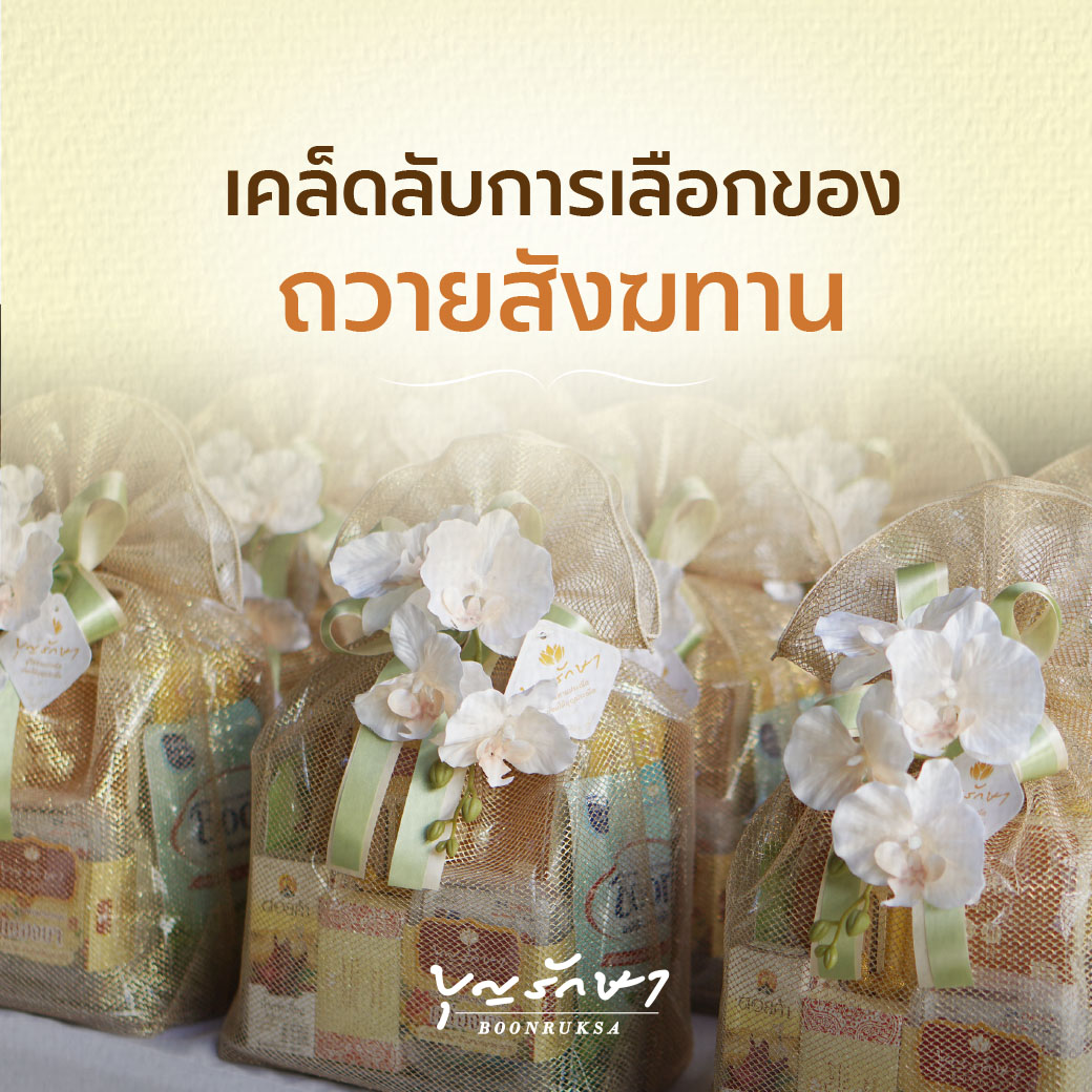 เคล็ดลับการเลือกของถวายสังฆทาน ฉบับชาวบุญรักษา