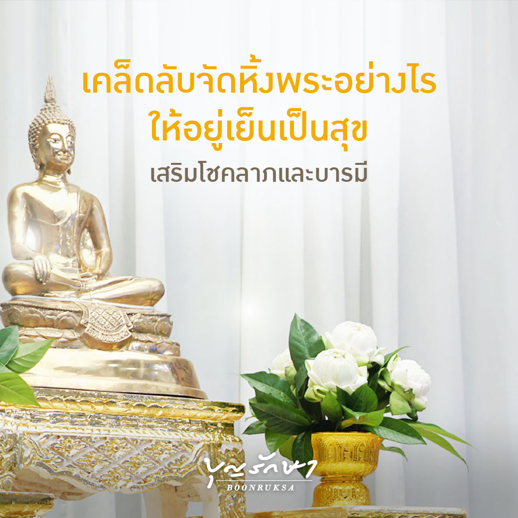 เคล็ดลับการจัดหิ้งพระอย่างไรให้อยู่เย็นเป็นสุข