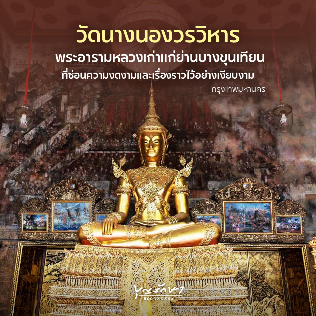 วัดนางนองวรวิหาร กรุงเทพมหานคร