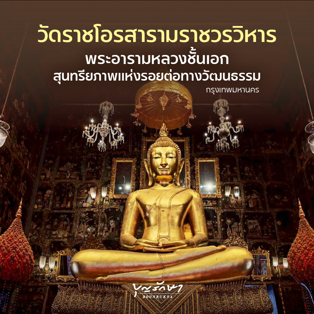 วัดราชโอรสารามราชวรวิหาร พระอารามหลวงชั้นเอก สุนทรียภาพแห่งรอยต่อทางวัฒนธรรม