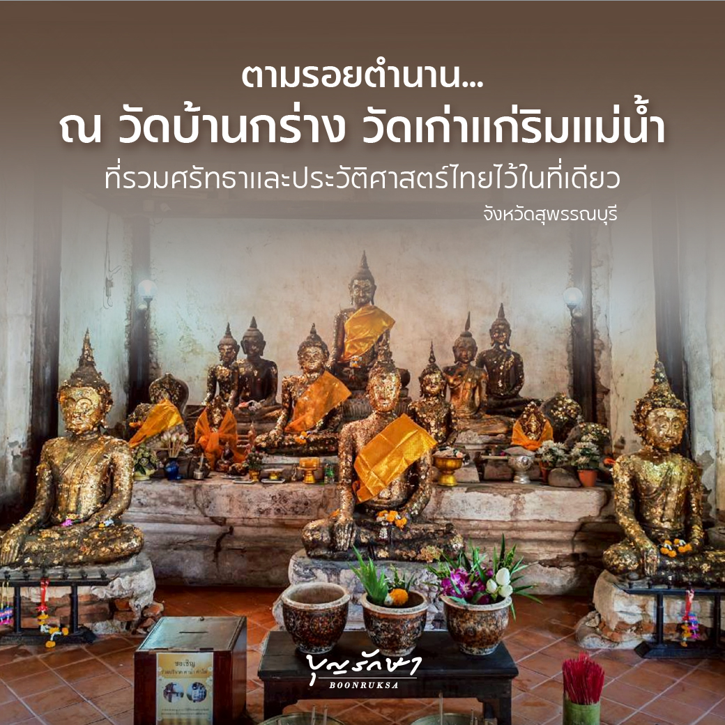 ตามรอยตำนาน ณ วัดบ้านกร่าง