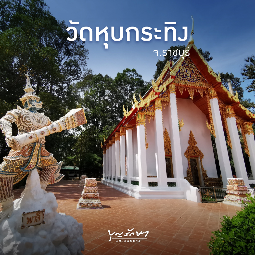 วัดหุบกระทิง จ.ราชบุรี