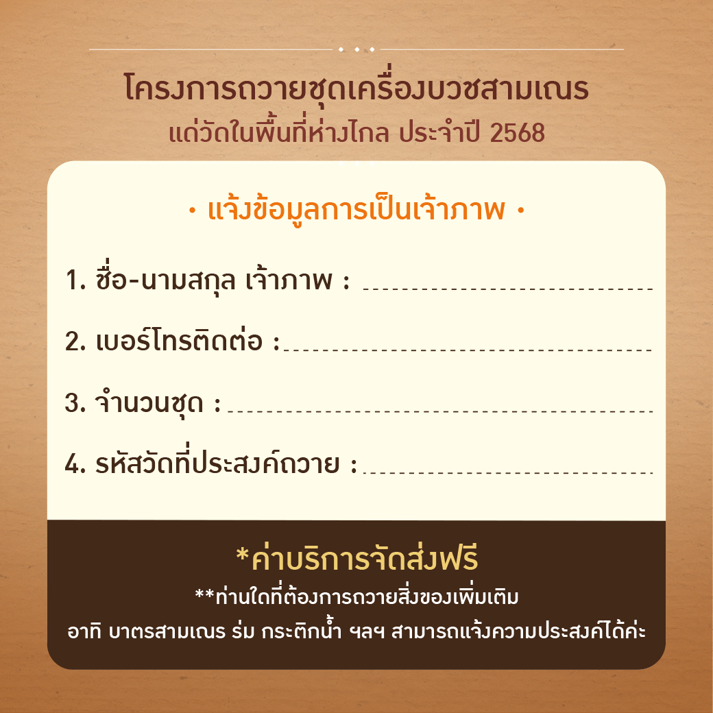 โครงการถวายชุดเครื่องบวชสามเณร ปี 2568