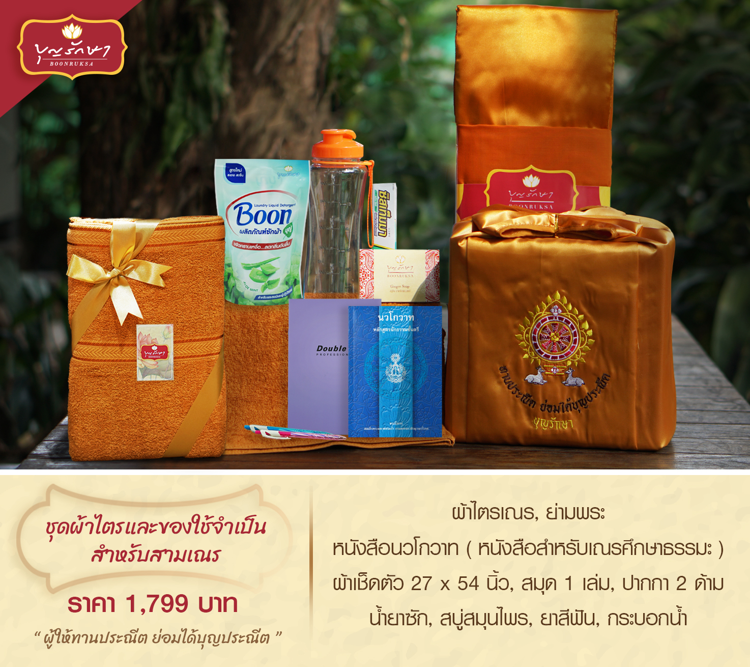 โครงการถวายชุดเครื่องบวชสามเณร ปี 2568