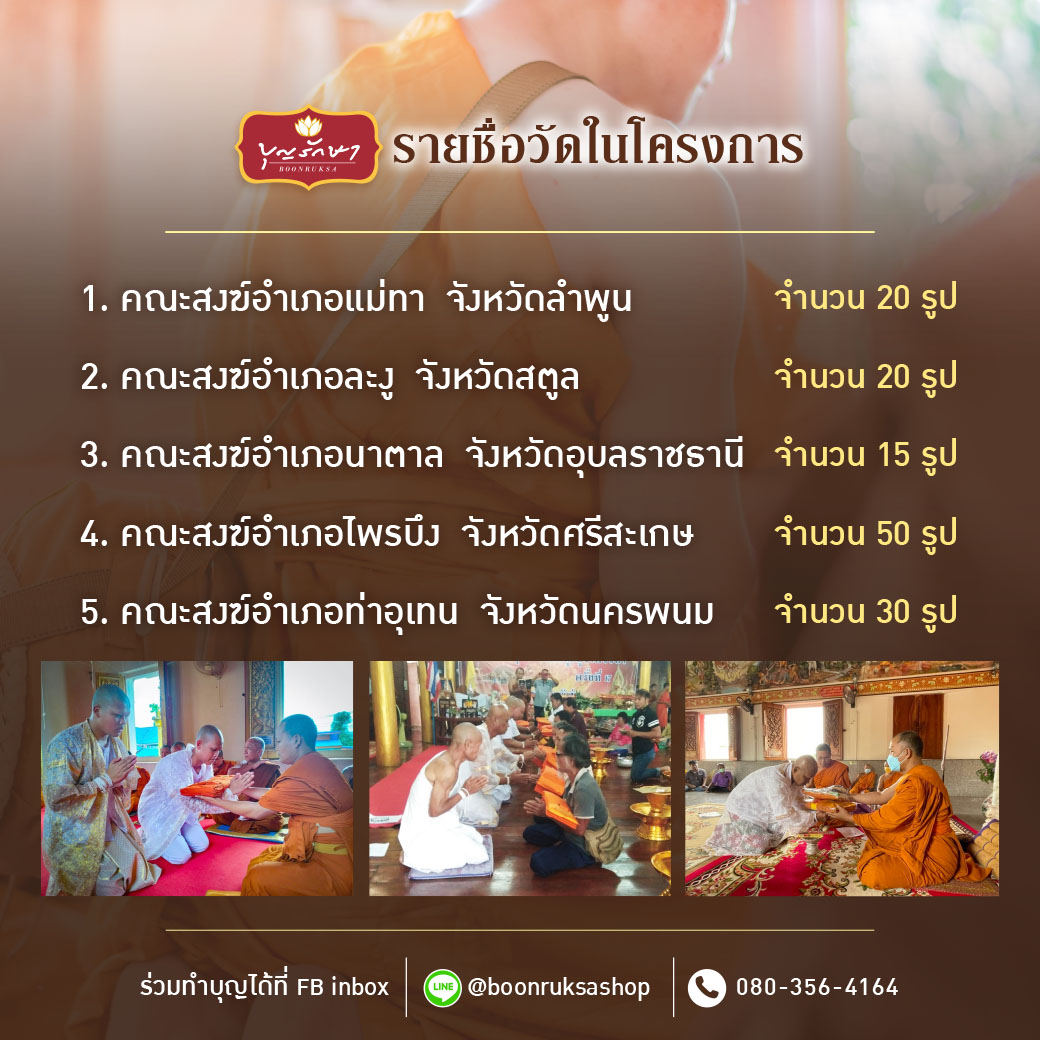 โครงการถวายผ้าไตรและของใช้จำเป็น แด่พระบวชใหม่ในต่างจังหวัด ปี 2567