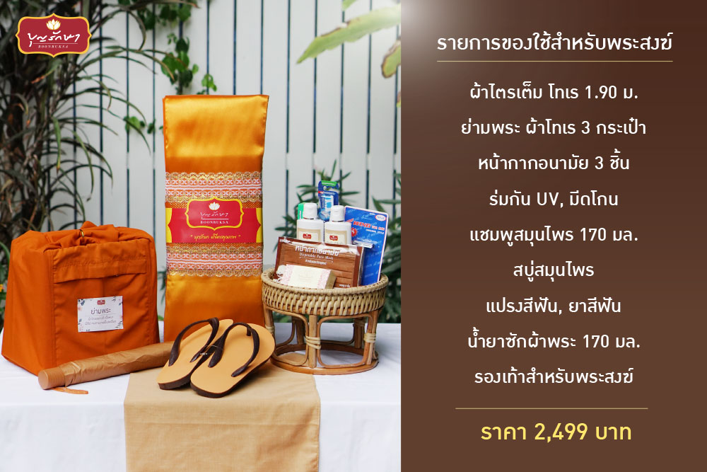 โครงการถวายผ้าไตรและของใช้จำเป็น แด่พระบวชใหม่ในต่างจังหวัด ปี 2567