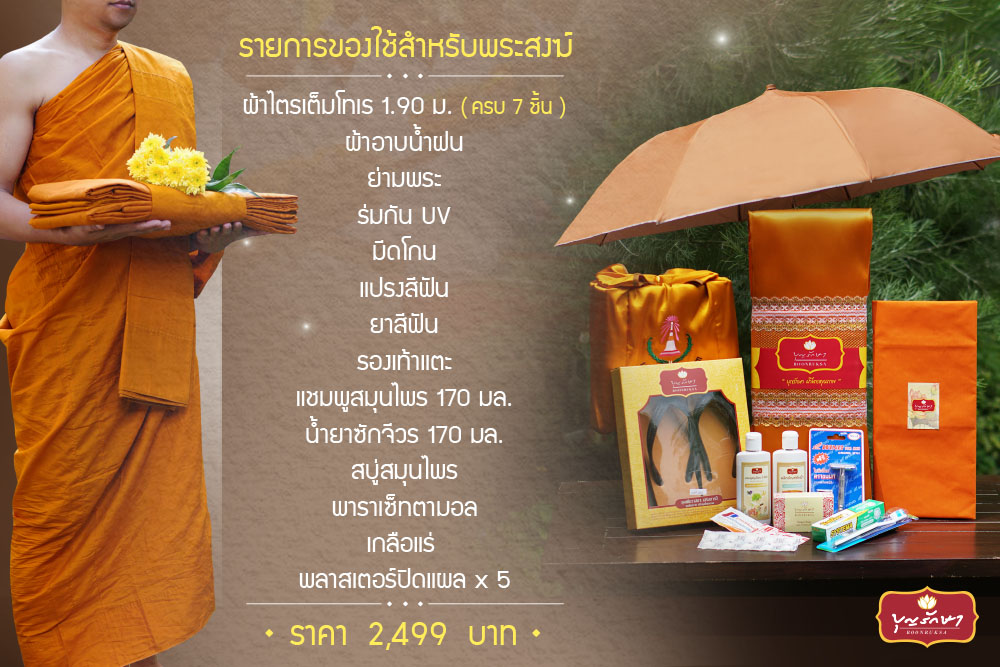 โครงการถวายผ้าไตรและของใช้จำเป็น แด่พระบวชใหม่และพระที่กำลังศึกษาพระธรรมวินัย ปี 2568