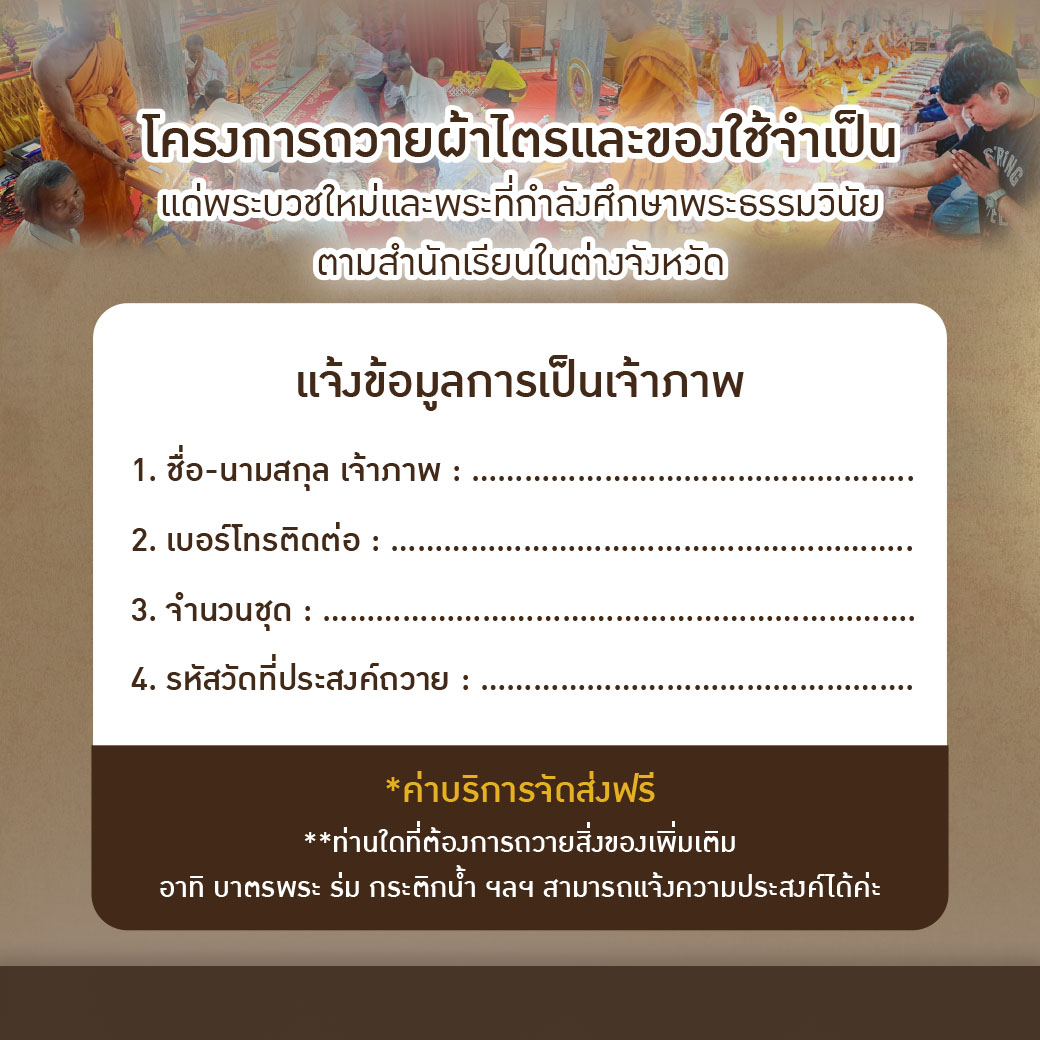โครงการถวายผ้าไตรและของใช้จำเป็น แด่พระบวชใหม่และพระที่กำลังศึกษาพระธรรมวินัย ปี 2568