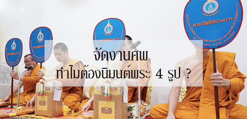 จัดงานศพ ทำไมต้องนิมนต์พระ 4 รูป ?