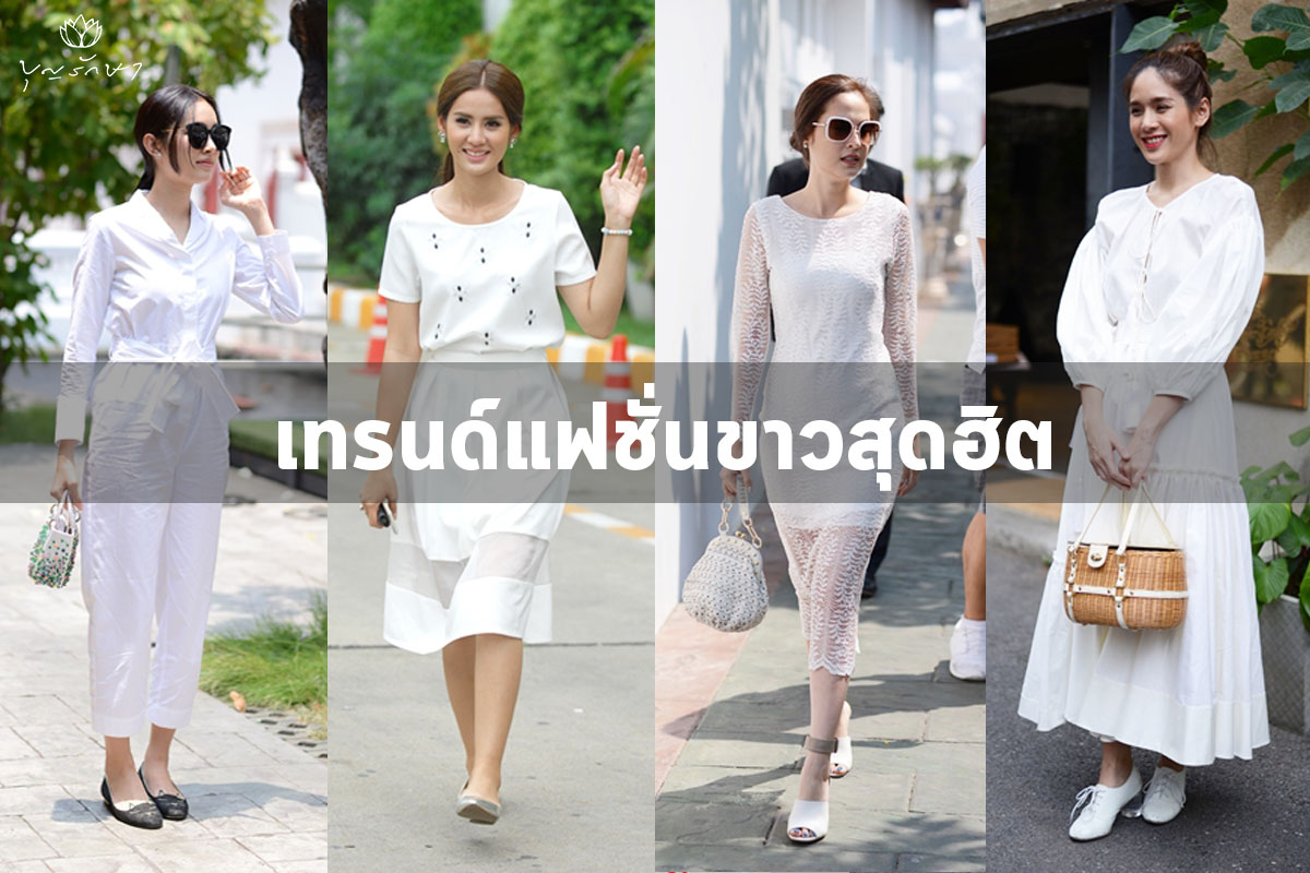 เทรนด์แฟชั่นขาวสุดฮิต แต่งตัวไปทำบุญอย่างไรให้ถูกกาละเทศะ?